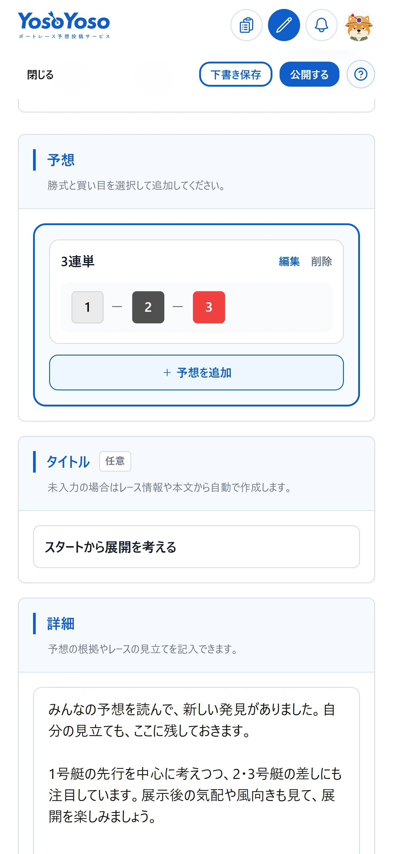 予想の投稿画面。買い目を選び、タイトルと予想の根拠を書いて公開します